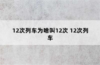 12次列车为啥叫12次 12次列车